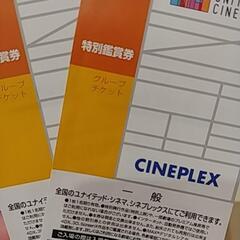 ユナイテッド·シネマ　シネプレックス　特別鑑賞券　2枚