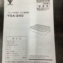 プレート丸洗い　たこ焼き器　YOA−240 山善　リサイクルショップ宮崎屋　佐土原店　24.2.27Fの画像
