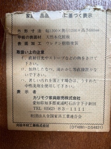カリモクダイニングテーブル円形直径120cm