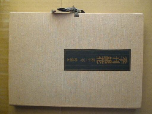 季刊銀花　第十二号・特装本（特別付録２点、作家は谷中安規） 7,400円