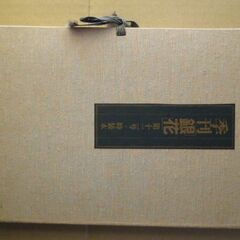 季刊銀花　第十二号・特装本（特別付録２点、作家は谷中安規）