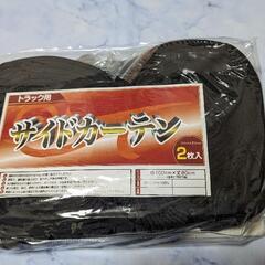 トラック用カーテン