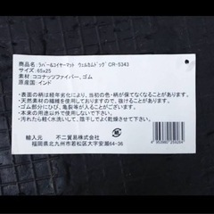  展示品 玄関マット/ラバー＆コイヤーマット 「ウェルカム・ドッグ」 65×25 重さ約600g 傷みをリペアしています。の画像