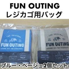 未使用 FUN OUTING レジカゴ用バッグ FB-036 ブルー・ベージュ2個セット エコバッグ レジカゴにかぶせて使えます 詰め替え不要の便利バッグの画像