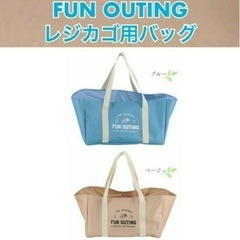 未使用 FUN OUTING レジカゴ用バッグ FB-036 ブ...
