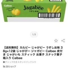 Jagabee(ジャガビー) 1ケース うすしお味の画像