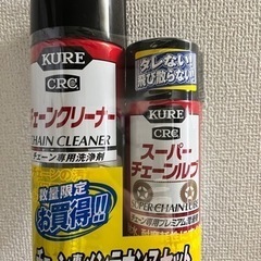 新品　チェーンクリーナー　スーパーチェーンルブ　