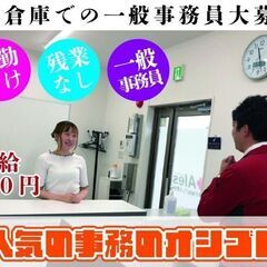 【3月中旬】一般事務員　1名限定募集