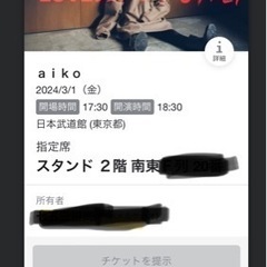 ★aiko LLP24 ★3/1(金)武道館チケット2枚