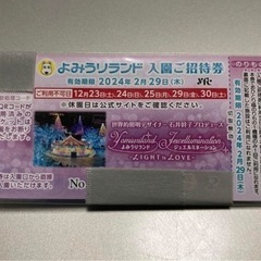 【お取引中】よみうりランド入園チケット