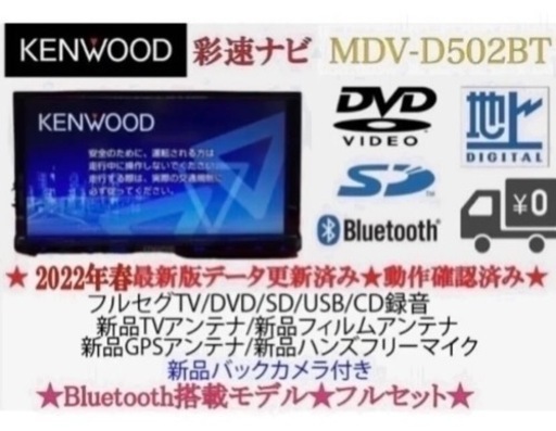KENWOOD 2023地図　MDV-D502BT 新品パーツ＋新品バックカメラ　ち12