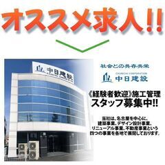 【東京支社】中日建設株式会社 施工管理スタッフ募集中!