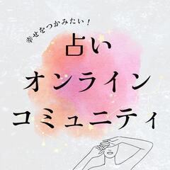 メンバーだけ✨占いが２つも受けられるチャンス！