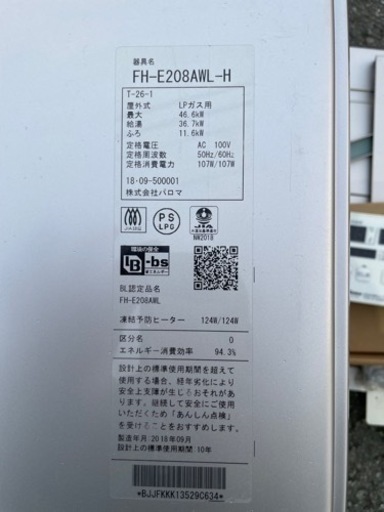 ■中古品 パロマ エコジョーズ ガスふろ給湯器 20号 FH-E208AWL-H 2018年 LPガス 動作問題なし■