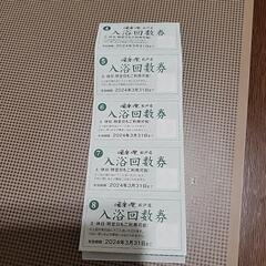 湯楽の里松戸店　入浴回数券5枚