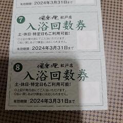 湯楽の里松戸店　入浴回数券5枚の画像