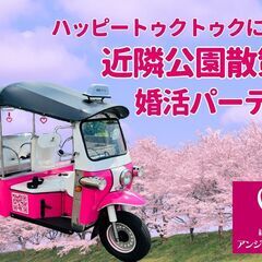 3月10日(日）13：00～ハッピートゥクトゥクに乗って近隣公園...