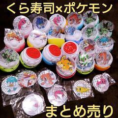 １万３５００円相当ぶん くら寿司 ポケモン コラボ ガチャガチャ...