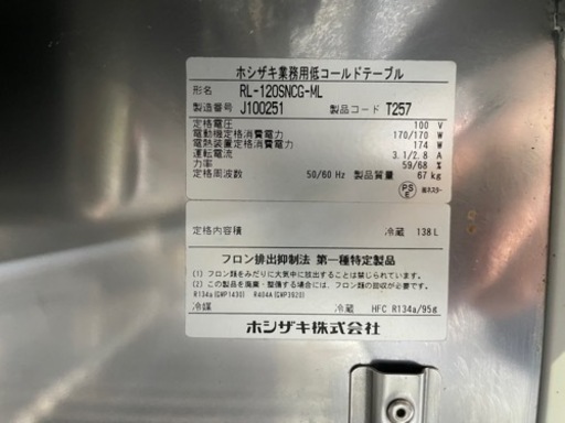 ■中古品 ホシザキ業務用低コールドテーブル RL-120SNCG-ML 2019年 1200ｘ600ｘ600ｍｍ 動作問題なし　冷蔵庫