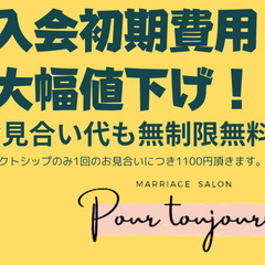 婚活初期費用大幅値下げしました　