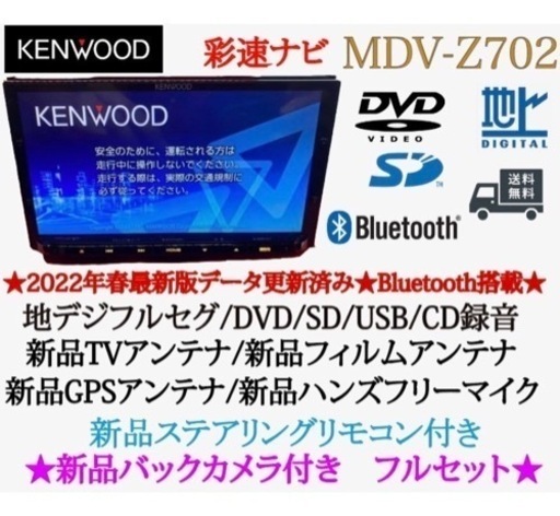 KENWOOD 最高峰　MDV-Z702 ハイレゾ　新品パーツ＋新品バックカメラ　ち12