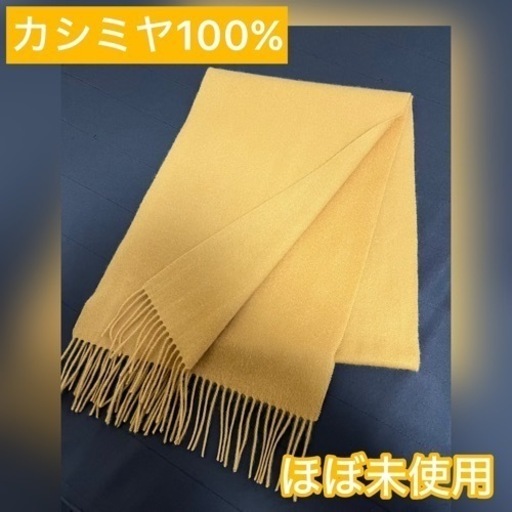 65%引き！■ほぼ未使用／カシミヤ100%■ユナイテッドアローズ／黄色／無地／マフラー