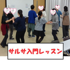 サルサ入門レッスン　広がれ！サルサの輪！