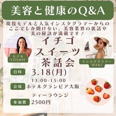 締め切り間近！茶話会🩷プロの美容法と健康法