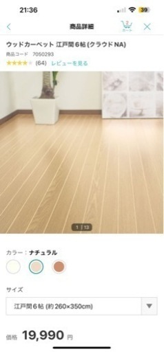 【取引成立】ニトリ ウッドカーペット 6畳 江戸間