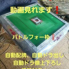 全自動麻雀卓 雀豪昇龍　自動配牌　自動ドラ出し嶺上下ろし機能付き‼️定型文返信不可