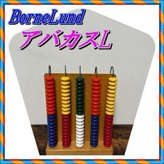 ☆彡知育玩具☆彡　ボーネルンド　アバカスL　数字　学習　美品