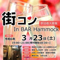 3/23(土)【参加枠わずか】格安街コン