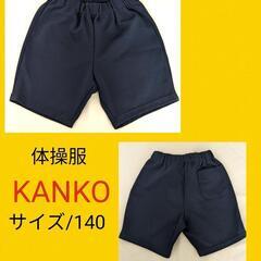 体操服 男の子 140 KANKO