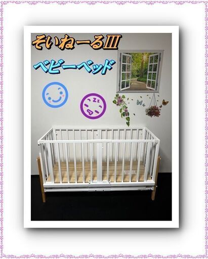 そいねーるⅢ　ベビーベッド　高さ調整可　美品