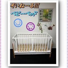 そいねーるⅢ　ベビーベッド　高さ調整可　美品