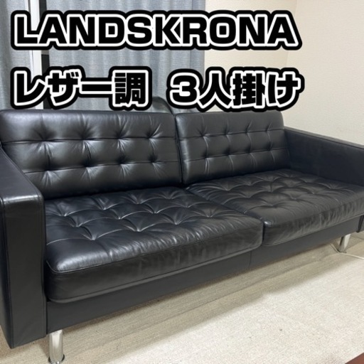 LANDSKRONA ランズクローナ 3人掛けソファ レザー ソファー 革張り イケア IKEA