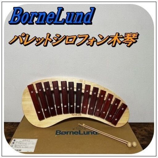 ☆彡知育玩具☆彡　BorneLund　ボーネルンド　パレットシロフォン　木琴　美品