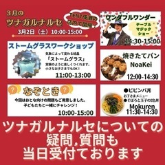 3月のツナガルナルセ