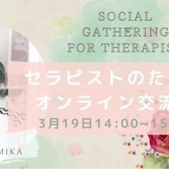 【🈵席☆キャンセル待ち】セラピストのための、ゆっくり話せるオンラ...
