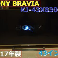 ★☆SONY BRAVIA ソニー　X8300D KJ-43X8...