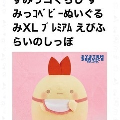 すみっコぐらし　ぬいぐるみXLプレミアム　えびふらいのしっぽの画像
