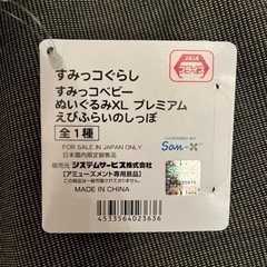 すみっコぐらし　ぬいぐるみXLプレミアム　えびふらいのしっぽの画像