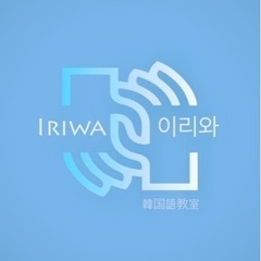 和歌山市在住のネイティヴ韓国人と楽しい韓国語の勉強をしましょう⭐️の画像