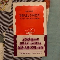宇宙人としての生き方　岩波新書