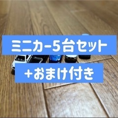 ミニカー5台セット