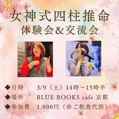 3/9【京都占い】🌸女神式四柱推命 体験会 & 交流会🌸