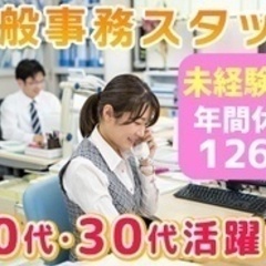 【未経験者歓迎】【20代・30代活躍中！】一般事務スタッフ/未経...