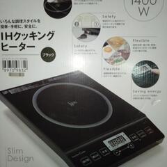 IH[卓上電磁調理器]クッキングヒーター 