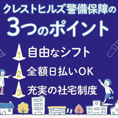 【履歴書不要！】単発OK＆髪型髪色・ピアス・髭も自由☆社宅完備で安心スタート♪ 株式会社クレストヒルズ警備保障 葛西の画像