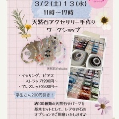 天然アクセサリー＆ビーズブレスレットワークショップ